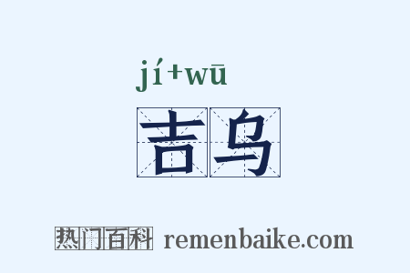 吉乌是什么意思的图片